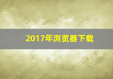 2017年浏览器下载