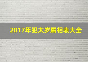 2017年犯太岁属相表大全