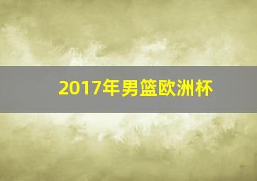 2017年男篮欧洲杯