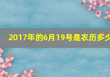 2017年的6月19号是农历多少