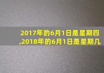 2017年的6月1日是星期四,2018年的6月1日是星期几