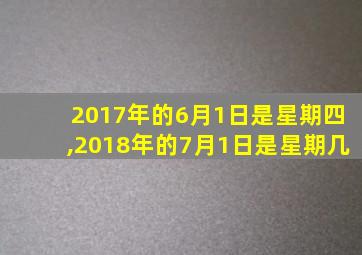 2017年的6月1日是星期四,2018年的7月1日是星期几