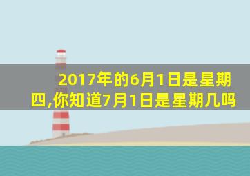 2017年的6月1日是星期四,你知道7月1日是星期几吗