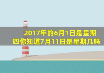 2017年的6月1日是星期四你知道7月11日是星期几吗