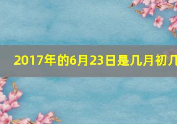 2017年的6月23日是几月初几