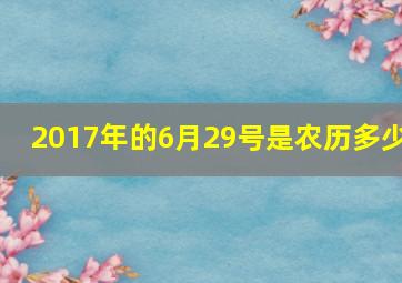 2017年的6月29号是农历多少