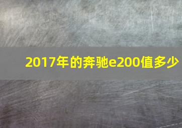 2017年的奔驰e200值多少