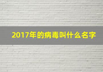 2017年的病毒叫什么名字