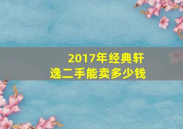 2017年经典轩逸二手能卖多少钱