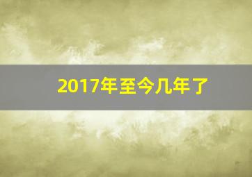 2017年至今几年了