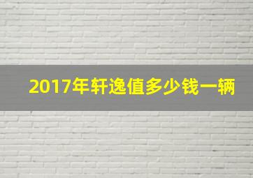 2017年轩逸值多少钱一辆