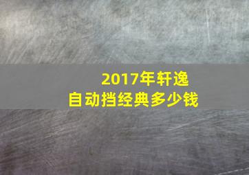 2017年轩逸自动挡经典多少钱