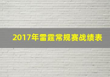 2017年雷霆常规赛战绩表