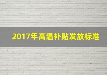 2017年高温补贴发放标准