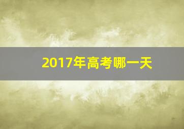 2017年高考哪一天