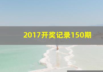 2017开奖记录150期