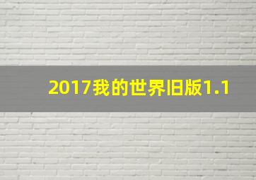 2017我的世界旧版1.1