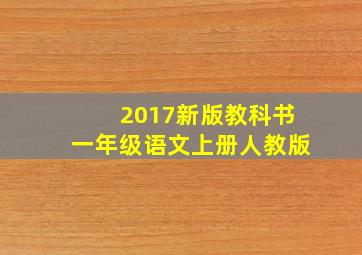 2017新版教科书一年级语文上册人教版