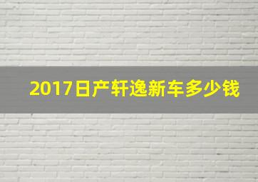 2017日产轩逸新车多少钱