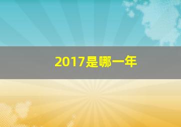 2017是哪一年