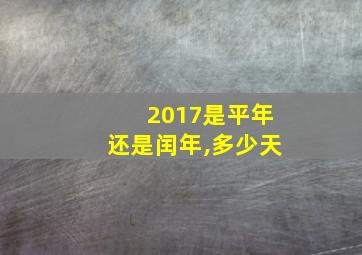 2017是平年还是闰年,多少天