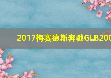 2017梅赛德斯奔驰GLB200