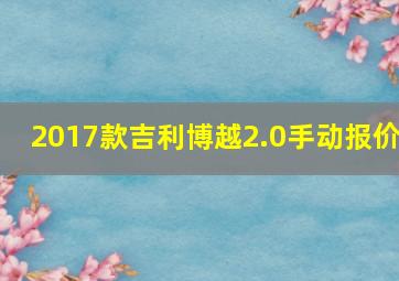 2017款吉利博越2.0手动报价