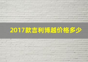 2017款吉利博越价格多少