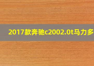 2017款奔驰c2002.0t马力多少