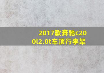 2017款奔驰c200l2.0t车顶行李架