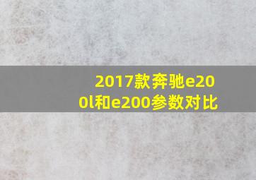 2017款奔驰e200l和e200参数对比