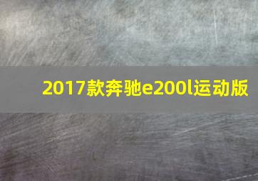 2017款奔驰e200l运动版