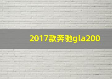 2017款奔驰gla200