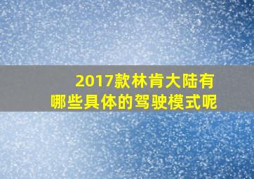 2017款林肯大陆有哪些具体的驾驶模式呢