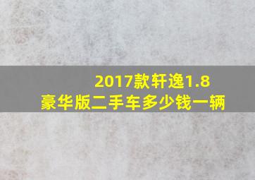 2017款轩逸1.8豪华版二手车多少钱一辆