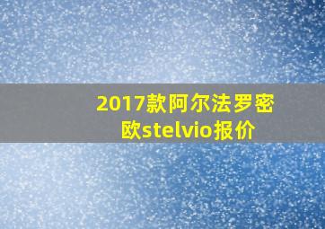 2017款阿尔法罗密欧stelvio报价