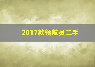 2017款领航员二手