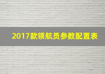 2017款领航员参数配置表