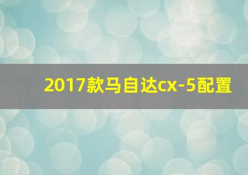 2017款马自达cx-5配置