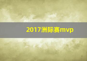 2017洲际赛mvp