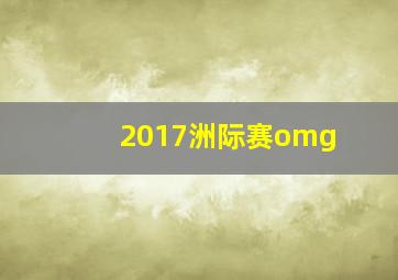 2017洲际赛omg