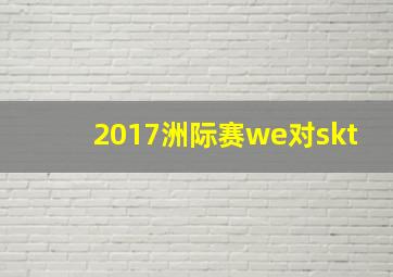 2017洲际赛we对skt