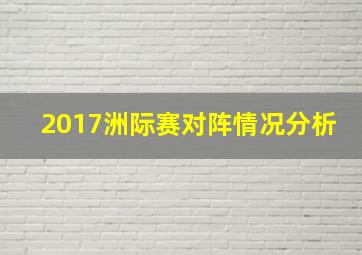 2017洲际赛对阵情况分析