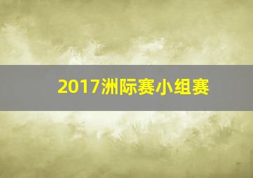 2017洲际赛小组赛