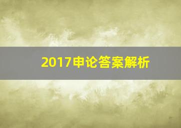 2017申论答案解析