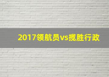 2017领航员vs揽胜行政