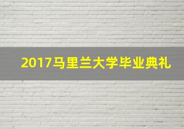 2017马里兰大学毕业典礼