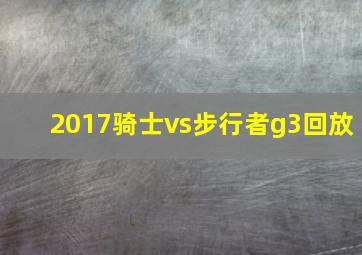 2017骑士vs步行者g3回放