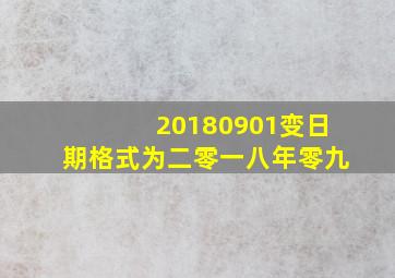 20180901变日期格式为二零一八年零九