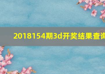 2018154期3d开奖结果查询